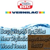 Βαφή Νερού επιπλοποιίας για Ξύλα new stylistic wood tones Vernilac σε 800ml Καρυδί Ανοιχτό Νο317