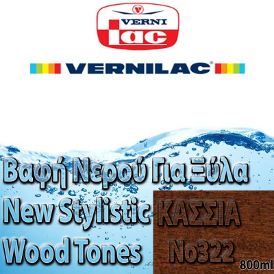 Βαφή Νερού επιπλοποιίας για Ξύλα new stylistic wood tones Vernilac σε 800ml ΚΑΣΣΙΑ Νο322