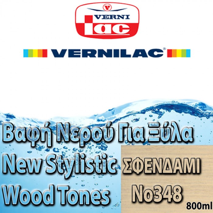 Βαφή Νερού επιπλοποιίας για Ξύλα new stylistic wood tones Vernilac σε 800ml ΣΦΕΝΔΑΜΙ Νο348