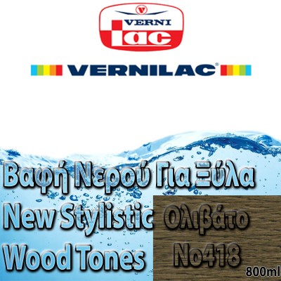 Βαφή Νερού επιπλοποιίας για Ξύλα new stylistic wood tones Vernilac σε 800ml ΟΛΙΒΑΤΟ Νο418