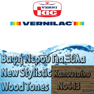 Βαφή Νερού επιπλοποιίας για Ξύλα new stylistic wood tones Vernilac σε 800ml Καπουτσίνο Νο443